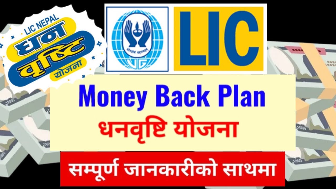 money back plan in lic nepal । ,lic nepal of dhan vrishti yojana ।