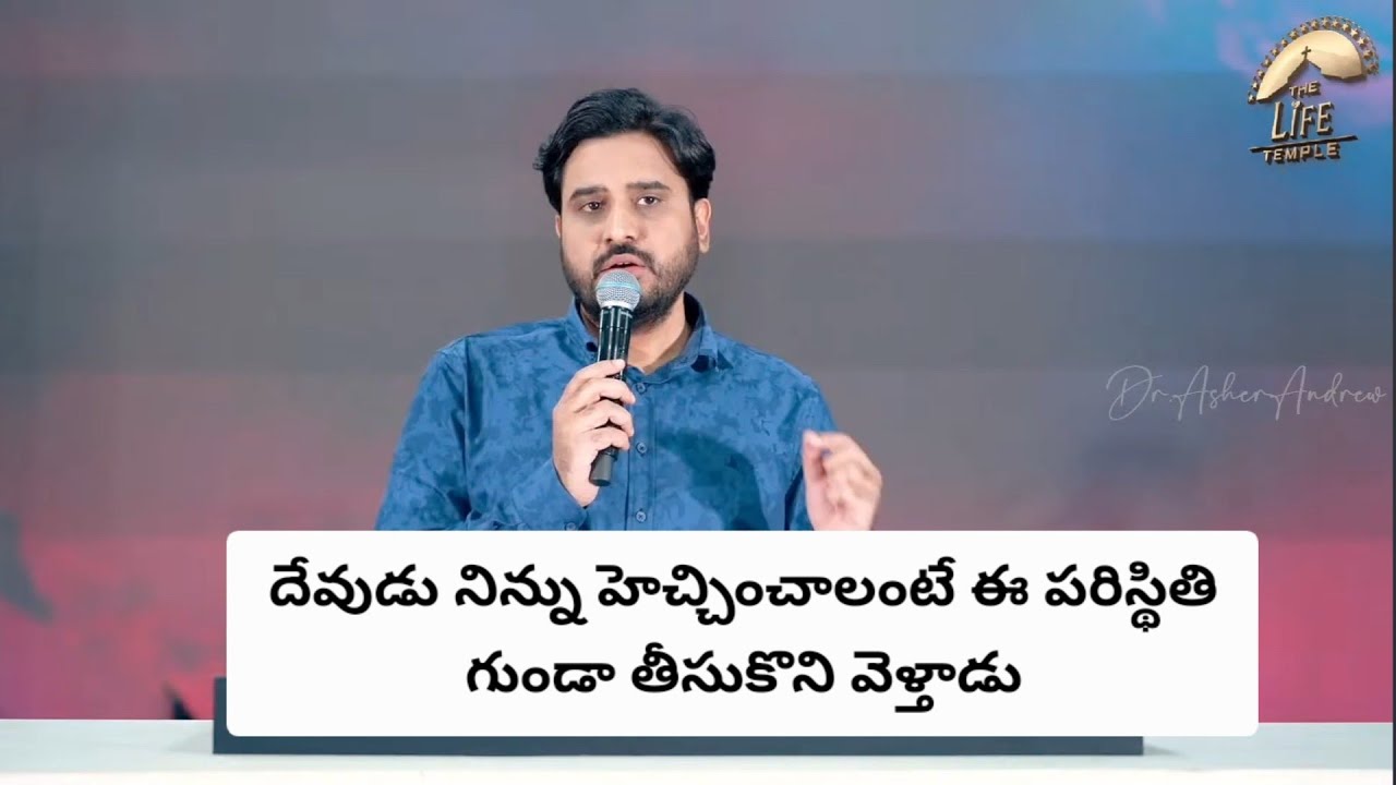 దేవుడు నిన్ను హెచ్చించాలంటే ఈ పరిస్థితి గుండా తీసుకొని వెళ్తాడు|| Telugu Christian messages || Asher