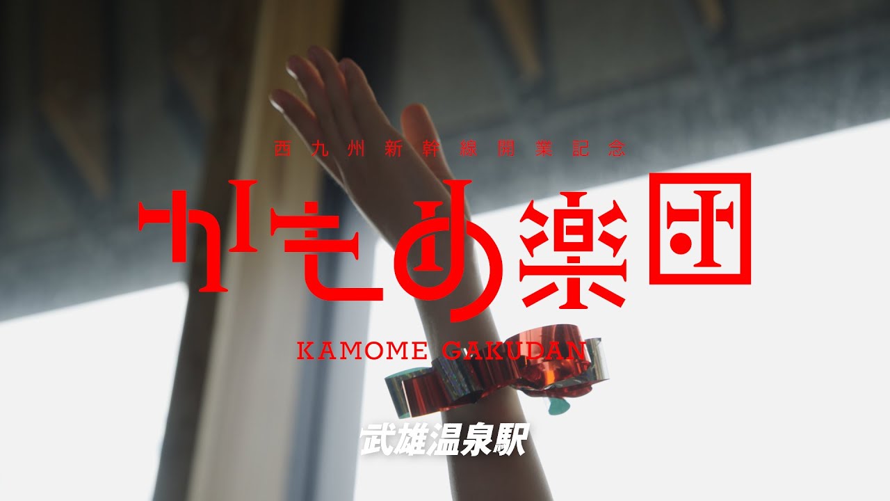 【西九州新幹線開業記念「かもめ楽団」SPECIAL MOVIE】武雄温泉バージョン