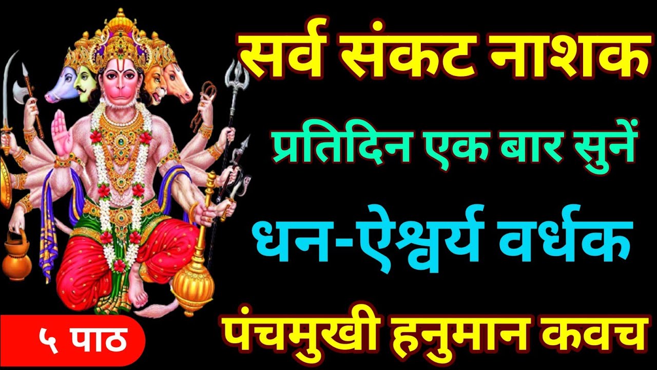 सर्व संकष्ट नाशक||पंचमुखी हनुमान कवच||Panchmukhi Hanuman Kavacham