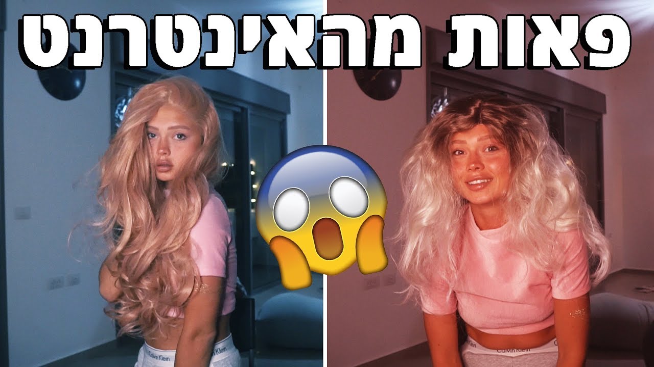 הזמנתי פאות לא מוצלחות מהאינטרנט !