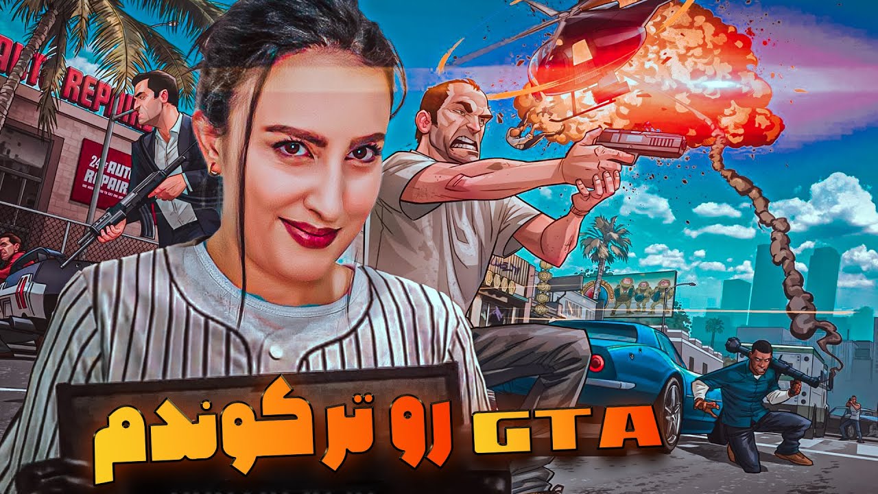 دیوانه بازی های مونا تو بازی جی تی ای \ GTA V