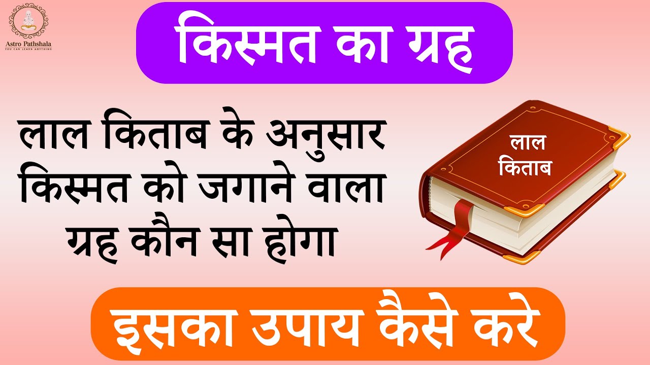 कुंडली मे किस्मत जगाने वाला ग्रह कौन सा बनेगा l लाल किताब में किस्मत का ग्रह l lal kitab l Red book