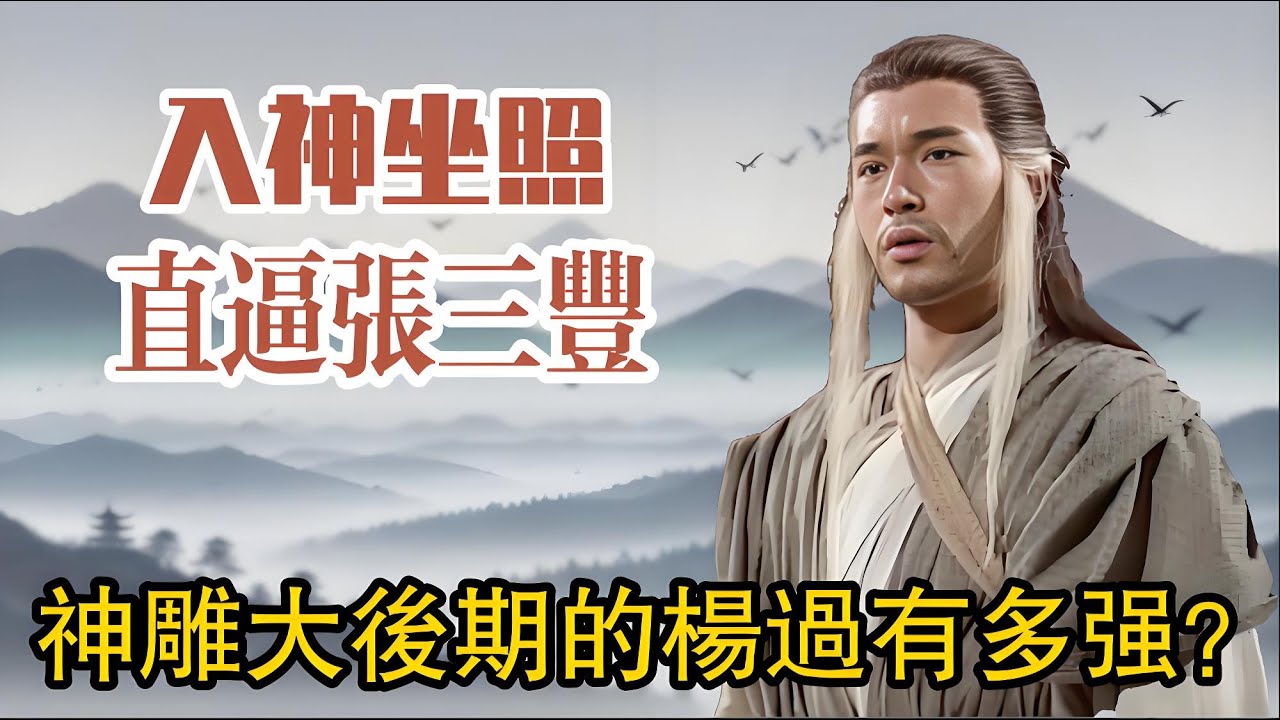 神雕大后期杨过到底有多强？张三丰的评价给出了答案：入神坐照！