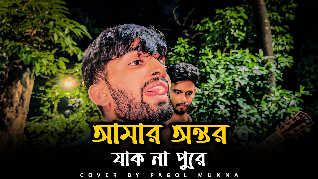 আমার অন্তর যাক না পুরে | দিলের ব্যথা যে বোঝে না | @MunnaKhan-02 | Sad Song | Baul Sukumar | Baul gan