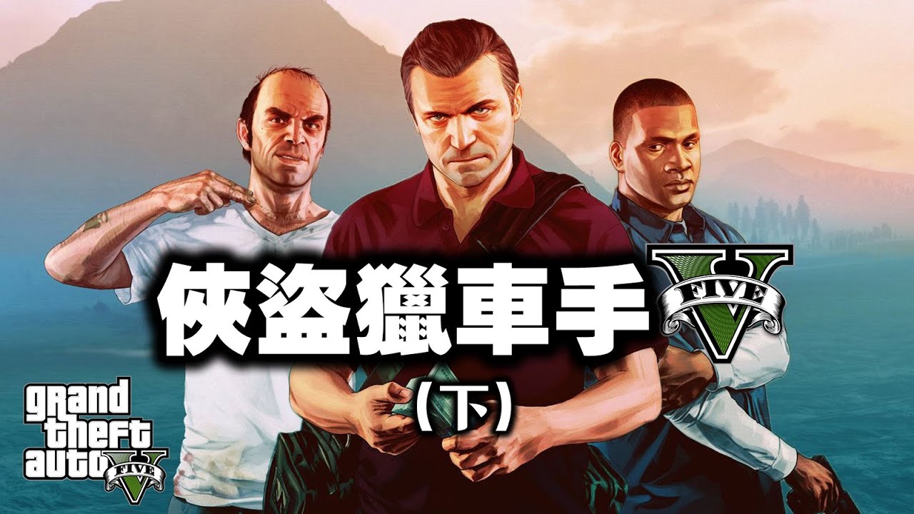 「GTA5/俠盜獵車手5」專題 (下): 故事永不完結，神作永不褪色 Grand Theft Auto 2013