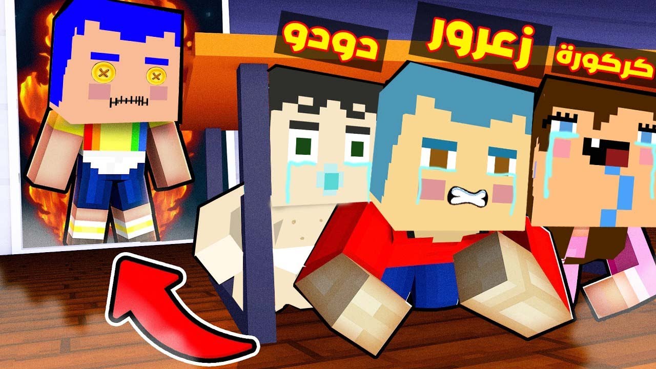 فلم ماين كرافت : زعرور الدمية سوف ينهي زعرور الحقيقي ( كركورة حزينة بسبب حب زعرور ) ؟!!🔥😱