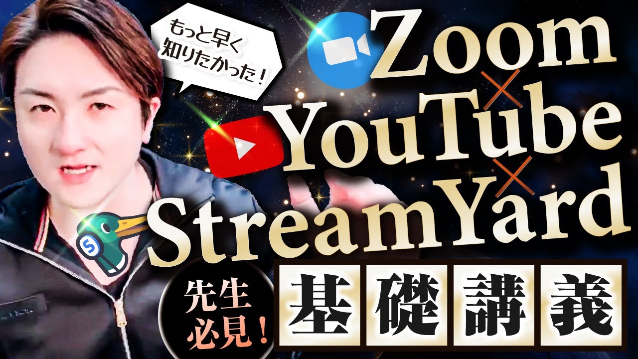【Zoomも同時】先生必見！「YouTube × StreamYard」◯局同時配信する方法【おまけ有り】