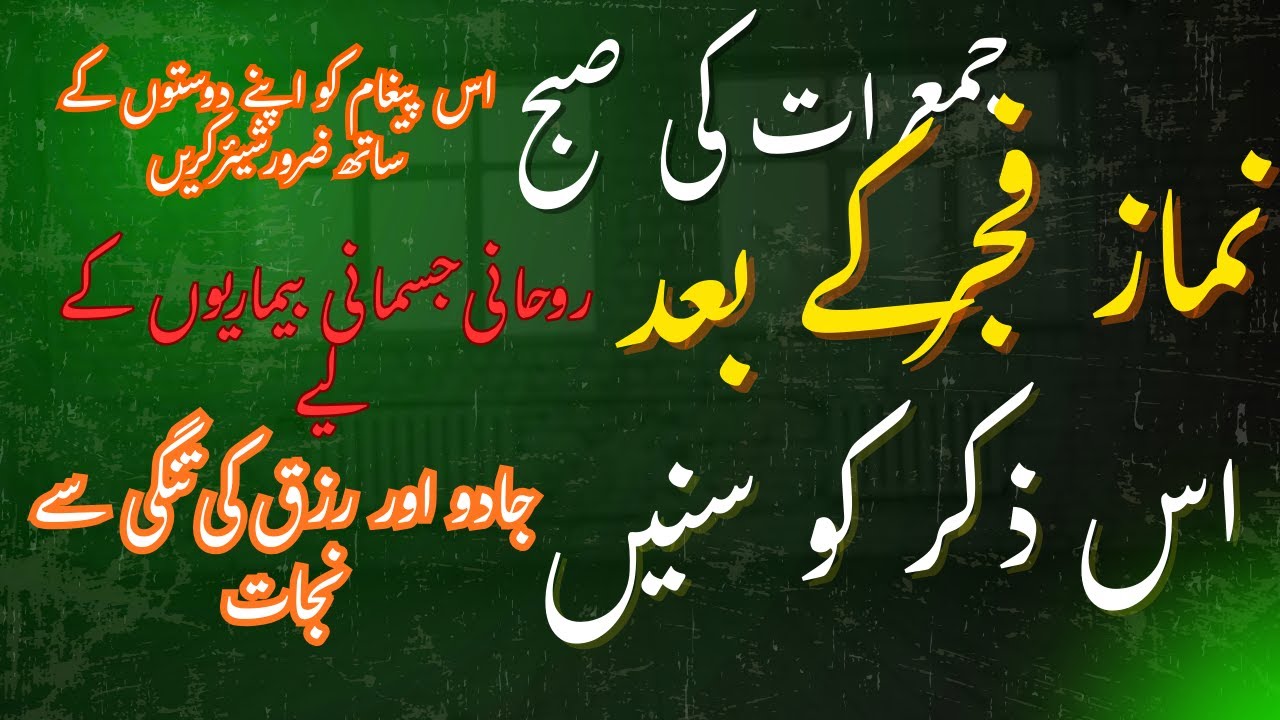 Jumeraat ki subah Namaz-e-Fajr ke baad sunnay ka wazifa