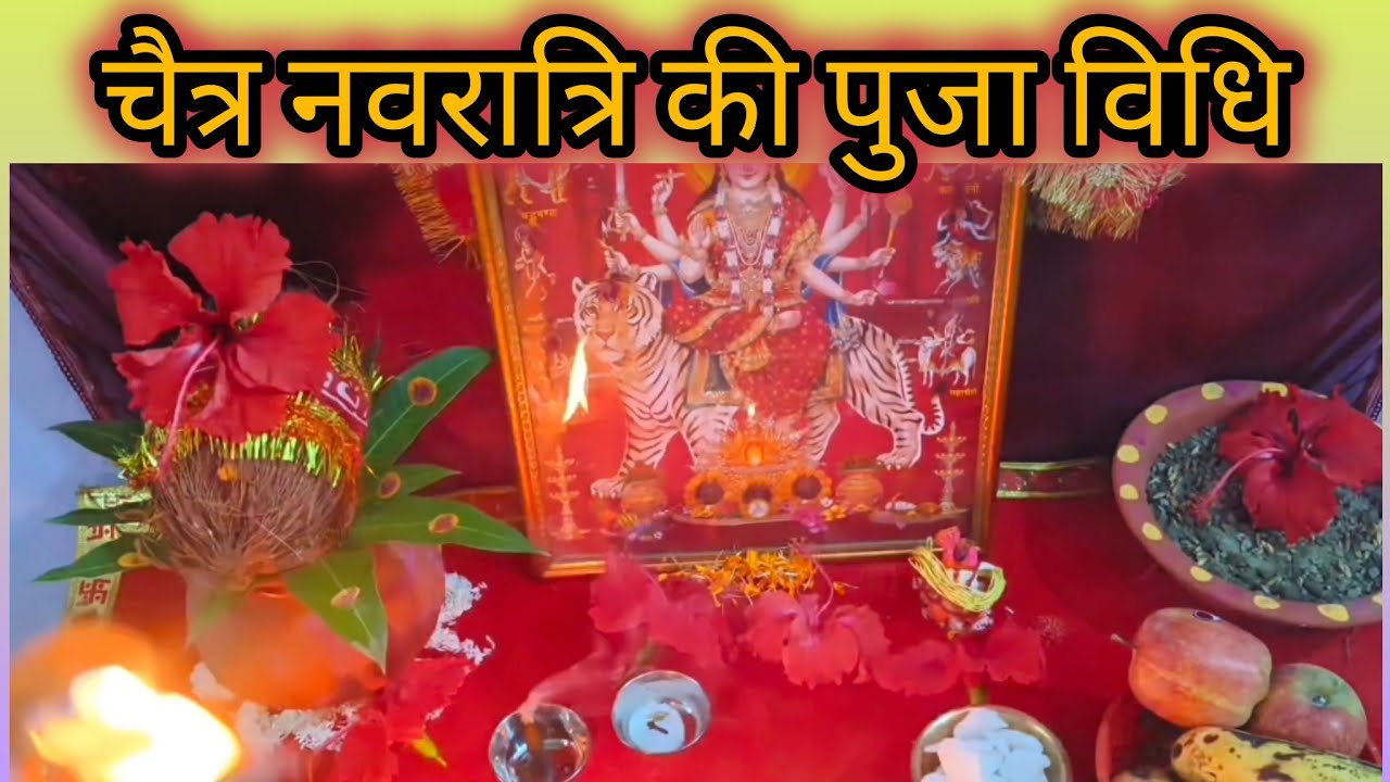 चैत्र नवरात्रि की पुजा विधि / चैत्र नवरात्रि पर पहले दिन की स्थापना कैसे करें/Navratri Puja vidhi