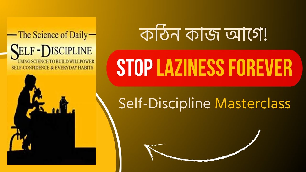 অলসতা কাটানোর বৈজ্ঞানিক উপায়  | The Science of Daily Self-Discipline by Oliver McAndrew