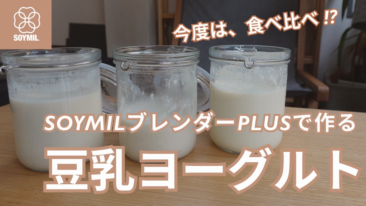 今度は食べ比べ！？本当に固まる！？SOYMILブレンダーPLUSで作る豆乳ヨーグルト