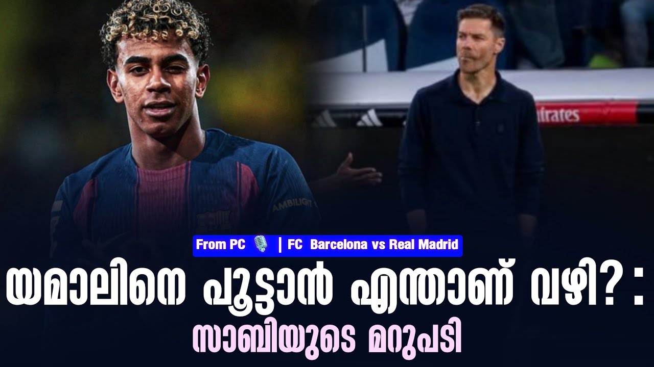 യമാലിനെ പൂട്ടാൻ എന്താണ് വഴി? : സാബിയുടെ മറുപടി | FC Barcelona vs Real Madrid