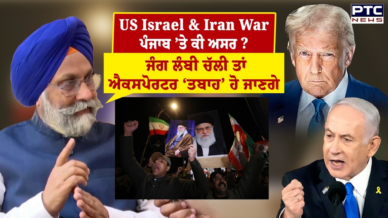 US Israel & Iran War: ਭਾਰਤ ’ਤੇ ਕੀ ਅਸਰ, ਵਿੱਤੀ ਮਾਹਰ CA Harjeet Singh ਦੀ ਇੱਕ-ਇੱਕ ਗੱਲ ਸੁਣਨ ਵਾਲੀ
