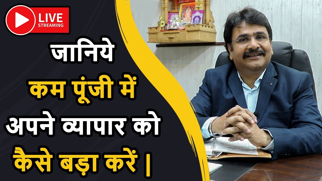जानिये कम पूंजी में अपने व्यापार को कैसे बड़ा करें | Business Ideas | Ajay Ajmera Live | 