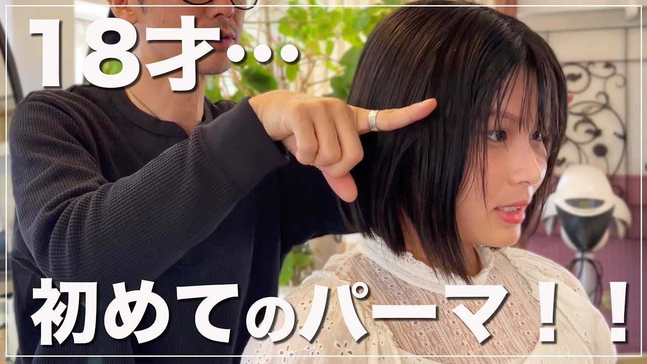 【人生初パーマ】高校校則カット以外禁止…表参道美容室で憧れのパーマかけたい！！