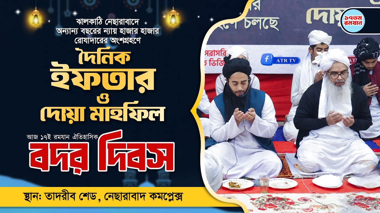 নেছারাবাদে ইফতার ও দোয়া মাহফিল || ১৭ তম রমজান || ঐতিহাসিক বদর দিবস ||  তাদরীব শেড || ATR TV