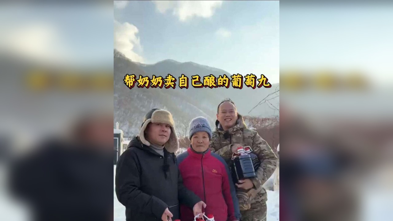 奶奶自己种葡萄自己酿葡萄九。奶奶的一句农村人不会掺假，很质朴诚实，虽然天很冷，我们觉得很值得。助农路上离不开大家的支持感谢关注我！