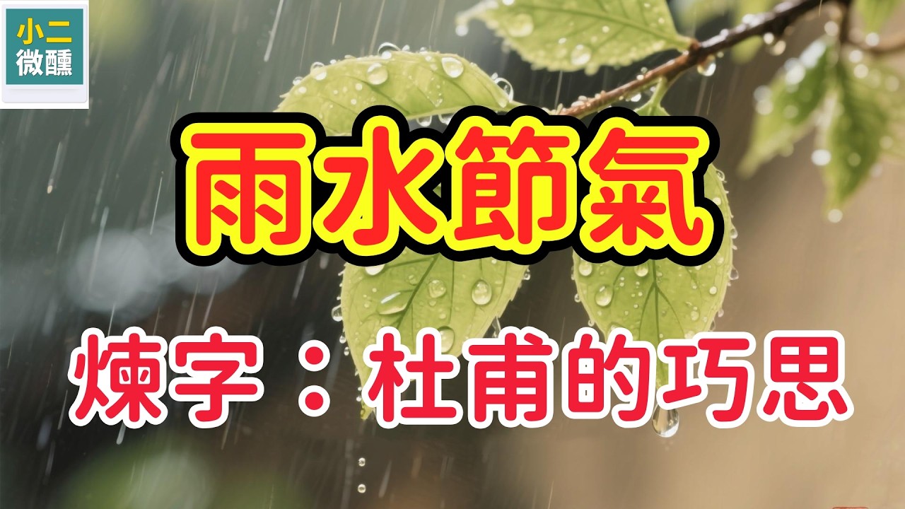 杜甫絕頂的「雨水詩」：寫盡了整個節氣的詩意！這首名作，你一定聽過！