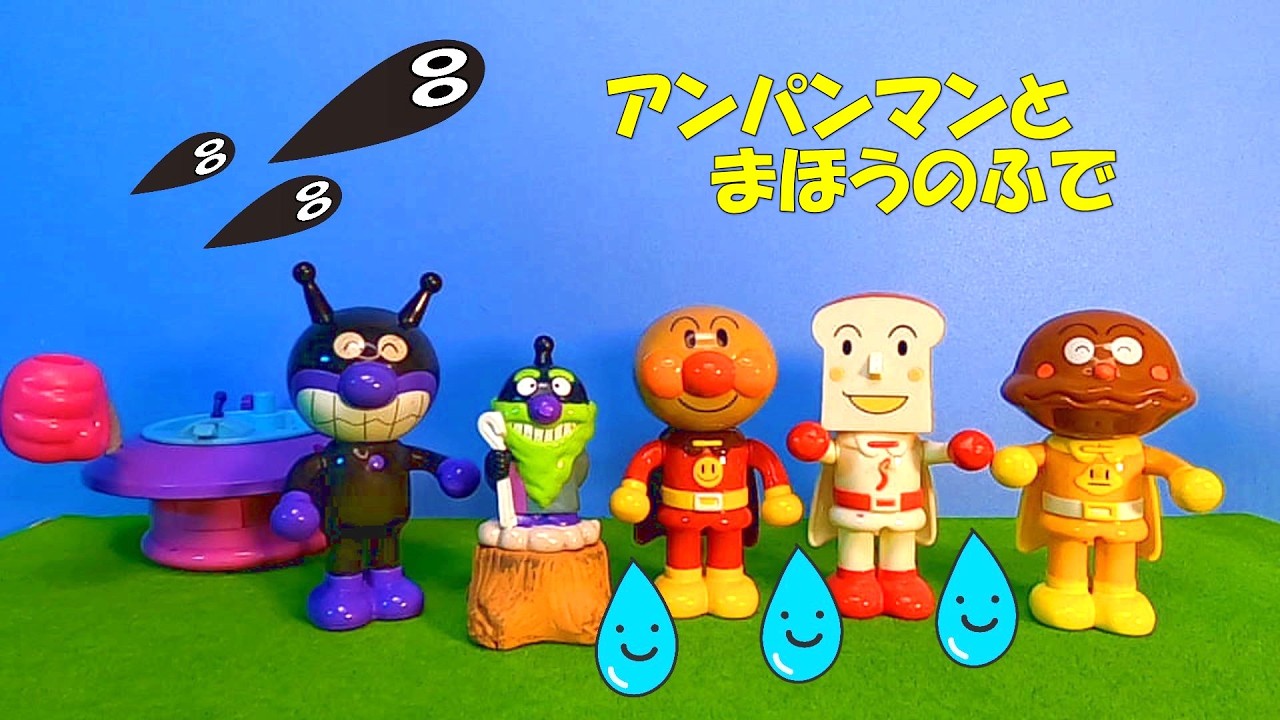 【アンパンマンとまほうのふで】ばいきんまんが まほうのふでで おおあばれ⁉しょくぱんまんもだいかつやくするよ！