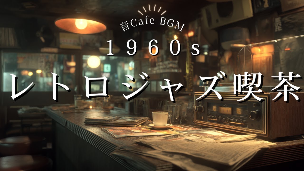 1960s 昭和レトロ・ジャズ喫茶BGM ☕｜Old Jazz Cafe Music for Relax, Work & Study｜Vinyl Mood