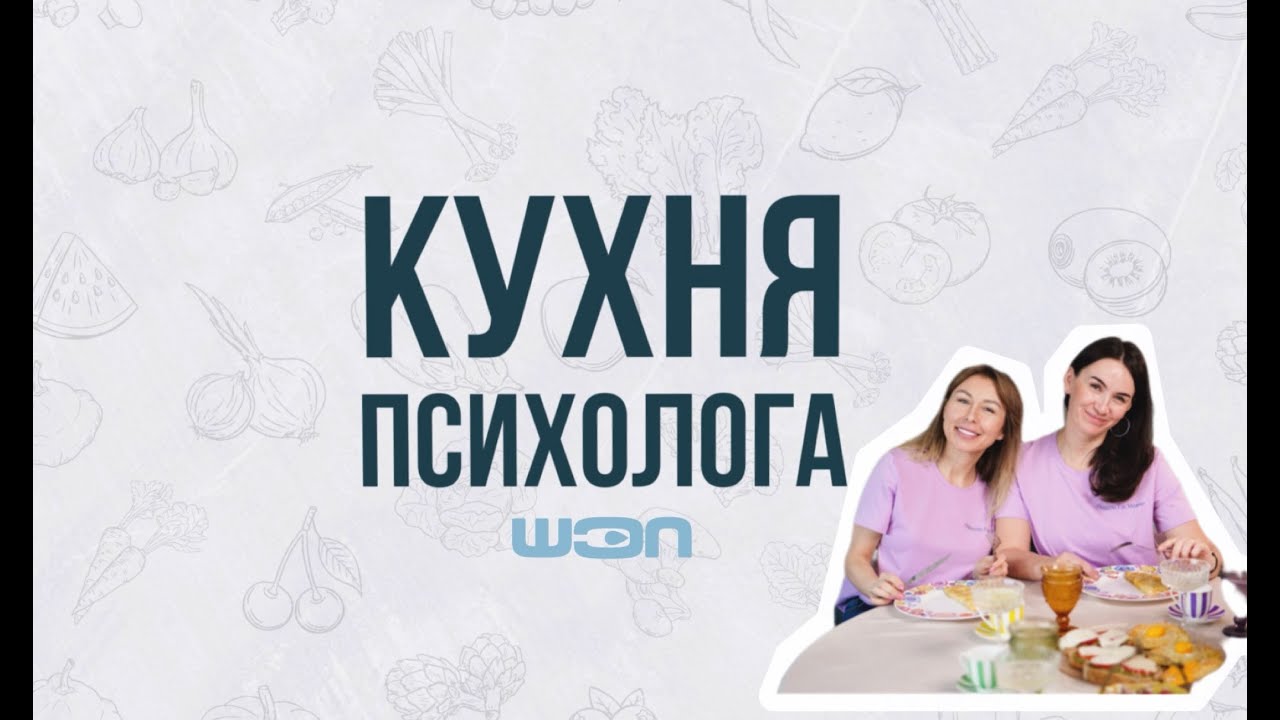 Кухня Психолога. Выпуск 3. Теневая часть