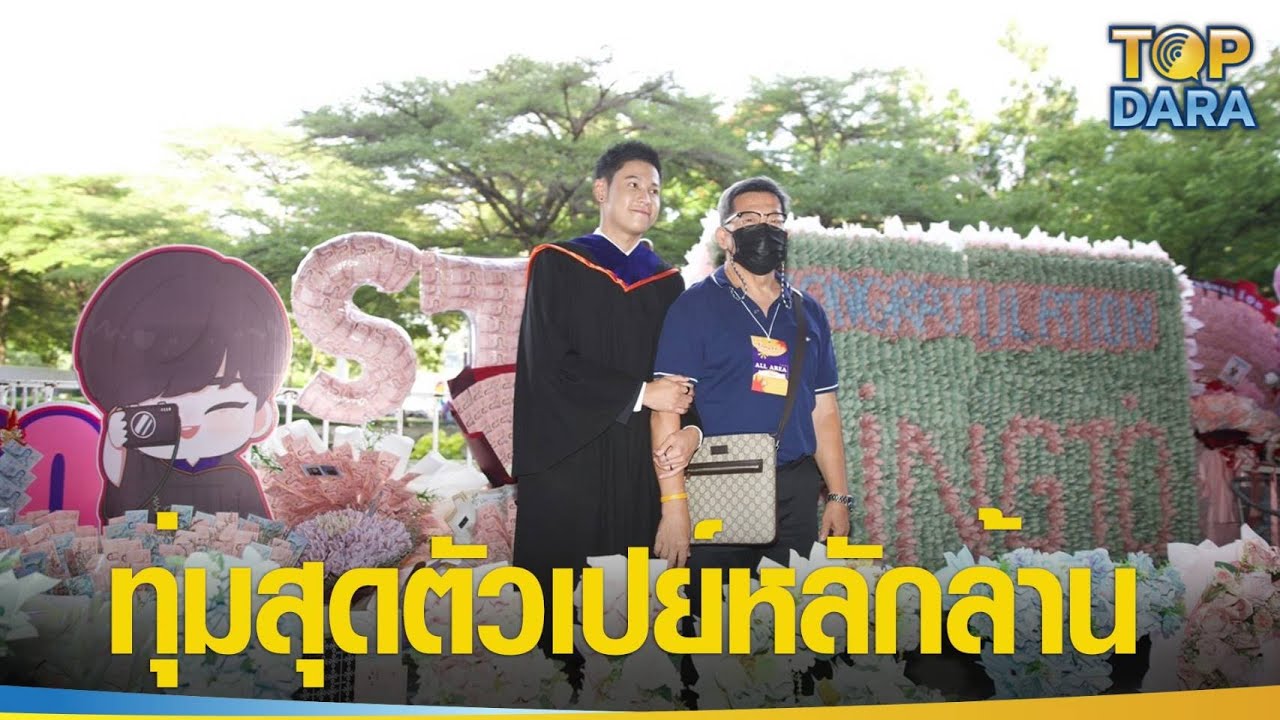 ส่องของขวัญวันรับปริญญา “สิงโต ปราชญา” แฟนคลับทุ่มสุดตัวเปย์หลักล้าน! | TOPDARA