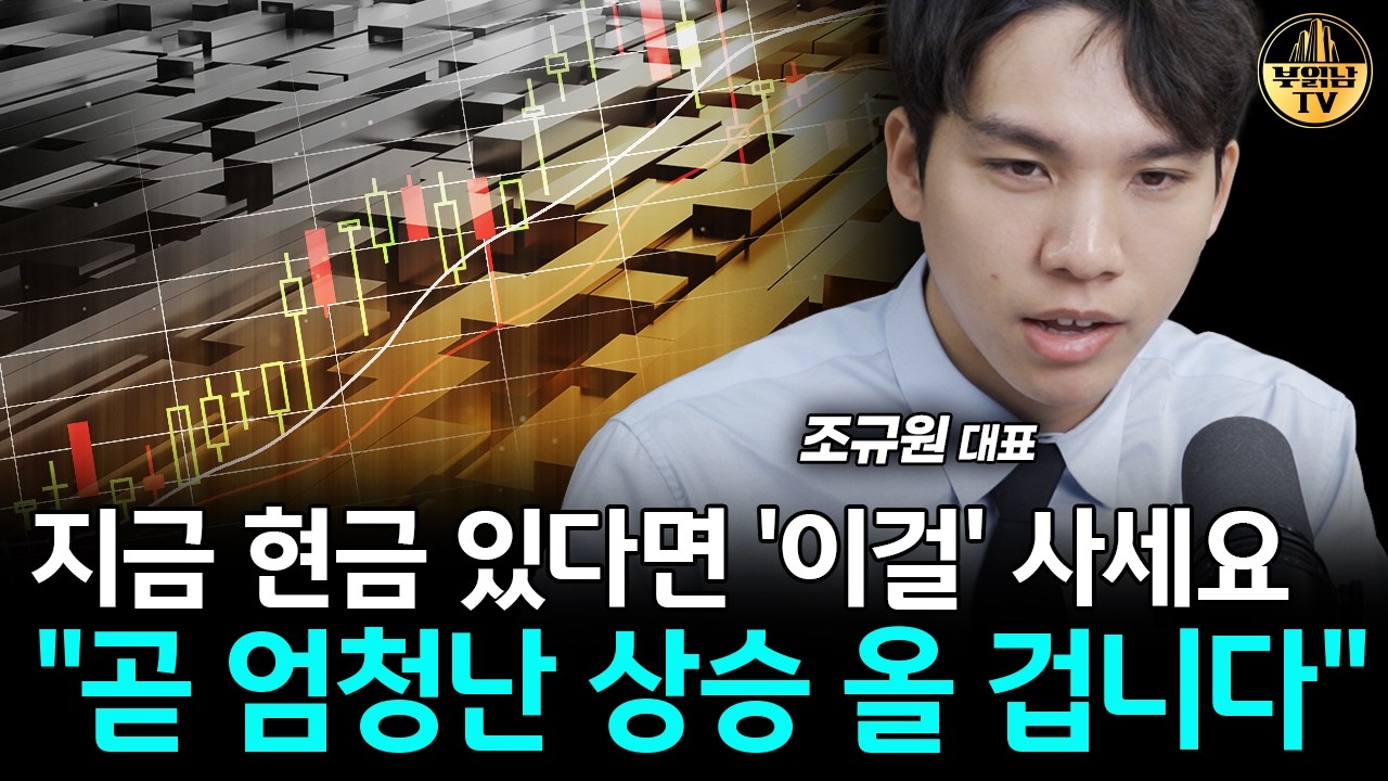 지금 현금 있다면 '이걸' 사세요 
