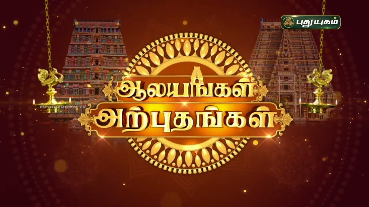 ஸ்ரீ நித்யகல்யாணி சமேத ஸ்ரீ பசுபதீஸ்வரர் திருக்கோயில் | ஆலயங்கள் அற்புதங்கள் #puthuyugamtv