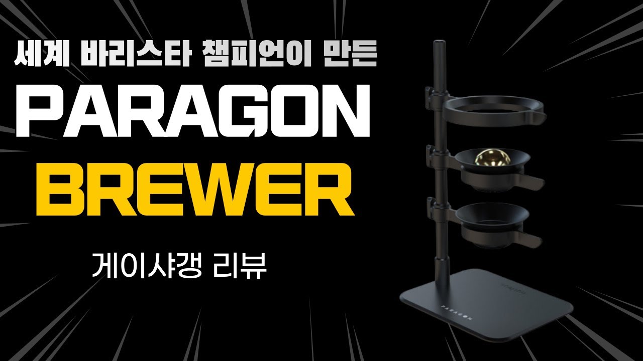 요즘 핫한 파라곤 드리퍼 리뷰/ Paragon drip stand review