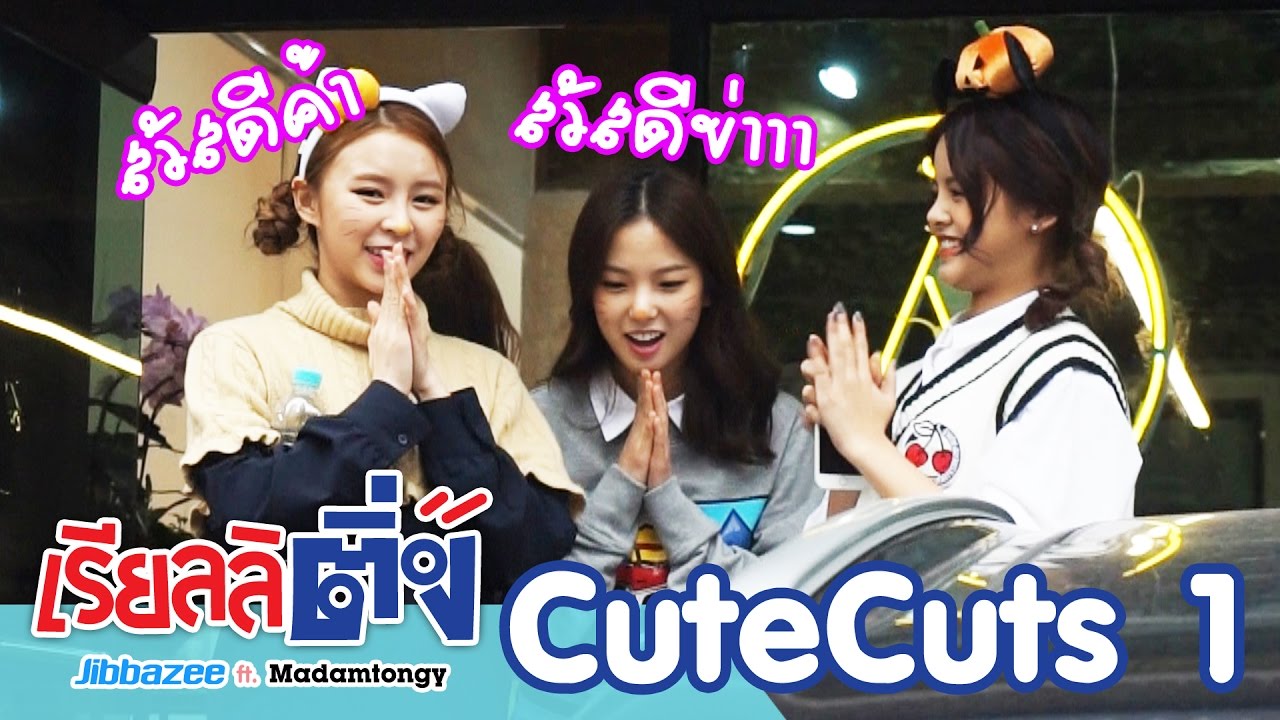 เรียลลิติ่ง Cute Cuts 1 - CLC เป็นวงคนไทย