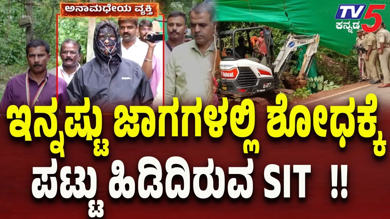 Netravati Buried Body Case &ndash; SIT Expands the Search | ಇನ್ನಷ್ಟು ಜಾಗಗಳಲ್ಲಿ ಶೋಧಕ್ಕೆ ಪಟ್ಟು ಹಿಡಿದಿರುವ SIT