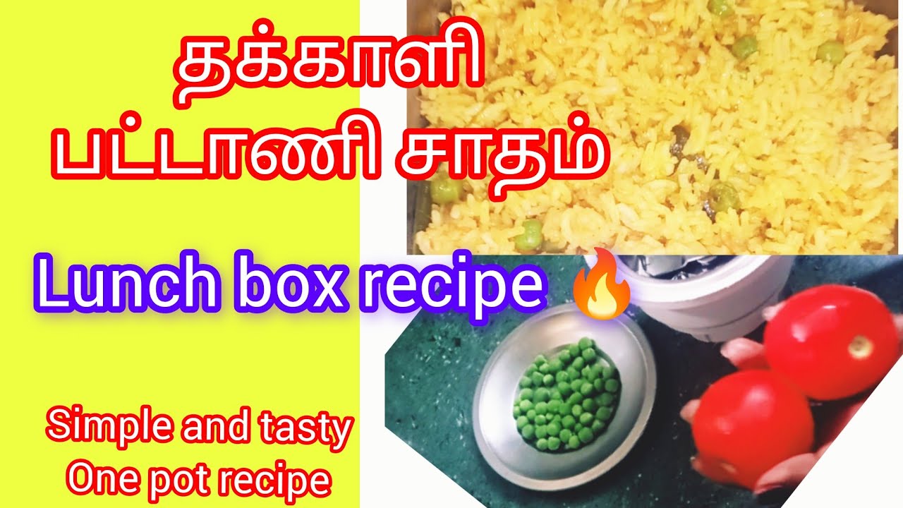 தக்காளி பட்டாணி சாதம் 🔥 simple and tasty 😋 receipe #healthyfood #tomato #simplerecipe 