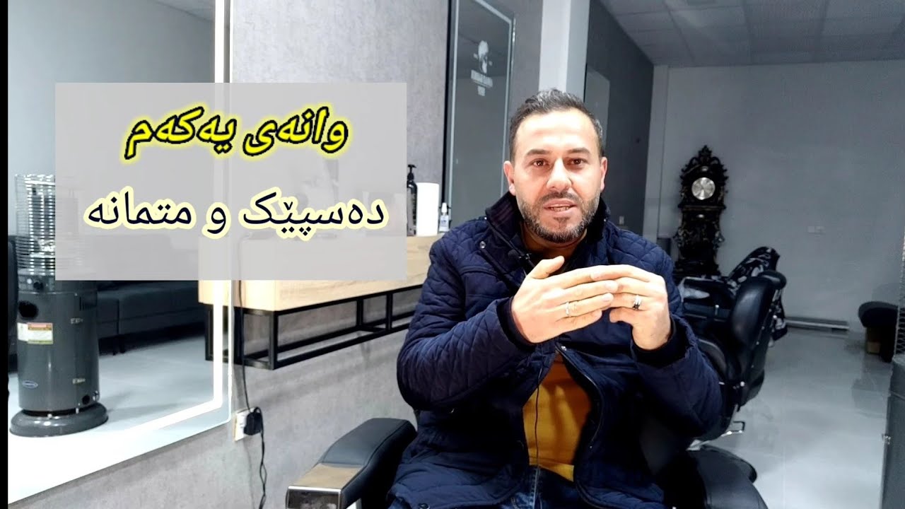 خولی سەرتاشین (وانەی یەکەم ) چۆن ببمە سەرتاش.