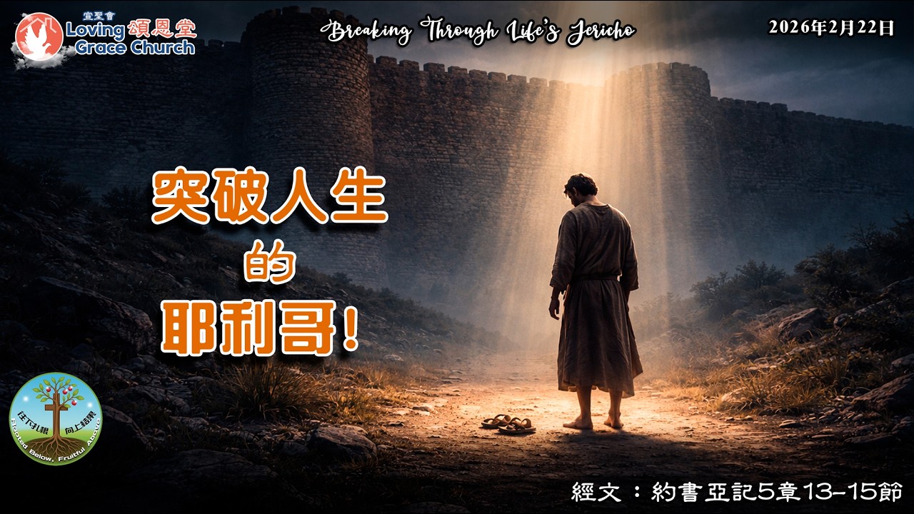 260222 宣聖會頌恩堂主日講道：突破人生的耶利哥!, Breaking Through Life’s Jericho | 講員：張乃千牧師 P. Abraham Chang