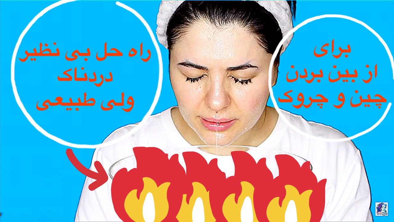 با این روش سنّتی و قدیمی چروک صورت رو از بین ببر!