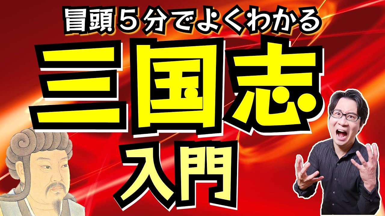 【三国志入門】今年こそは三国志を知りたい！ そんなあなたの気持ちに応える動画がこちらです【曹操・孫権・劉備・諸葛亮】(Three Kingdoms in China)