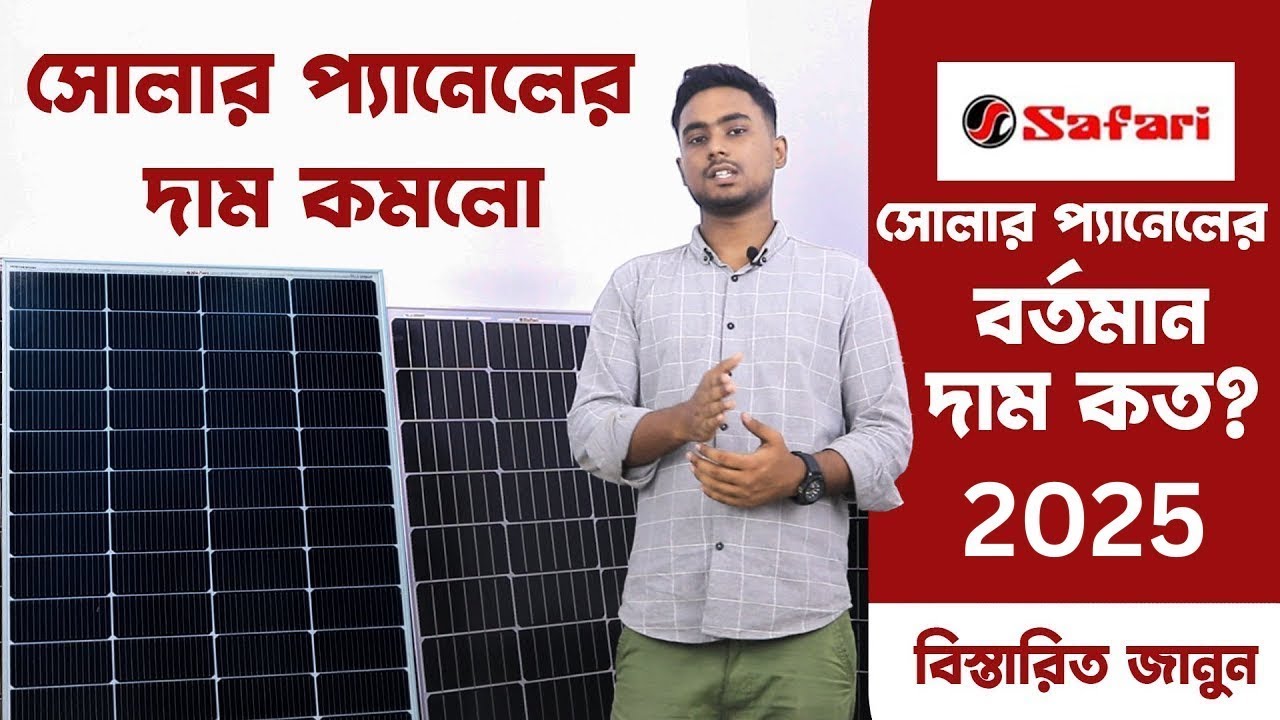 সব সোলার প্যানেল এর বর্তমান দাম কত ?