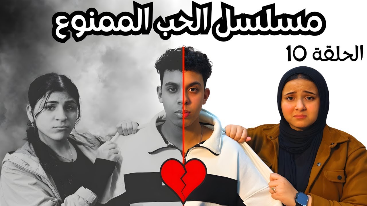 مسلسل الحب الممنوع - الحلقة العاشرة 🎬 أخت العروسة وقعتهم في بعض 💔🔥#رمضان