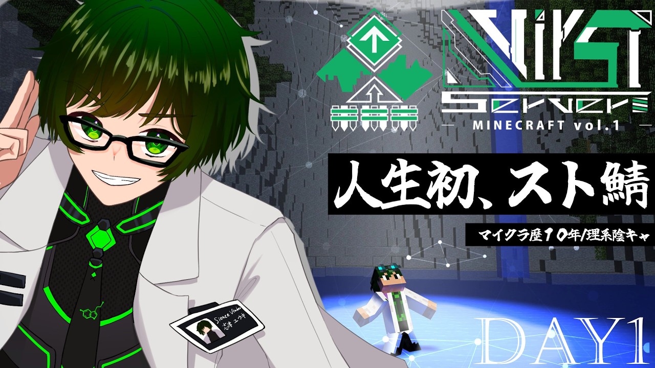 【VirSTマイクラ】Day1：こんばんは理系陰キャです！人生初のスト鯖に参加します！