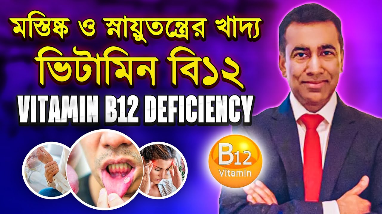 ভিটামিন বি১২ এর ঘাটতি আপনার রহস্যময় ব্যথার কারণ? ভিটামিন B12 এর অভাবে কি হয়? Vitamin B12 Deficiency