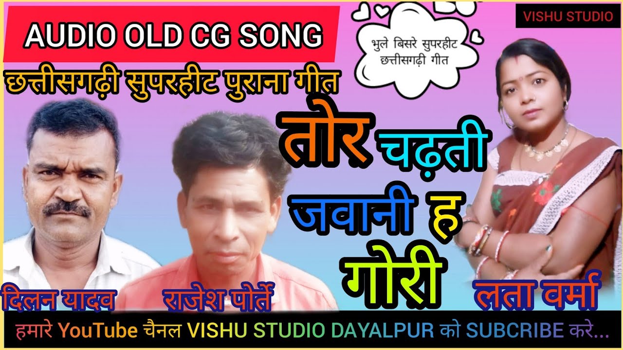 Tor chadhti javani gori cg song. लता वर्मा एवं दिलन यादव, राजेश पोर्ते के स्वर में।। Old is gold ।।