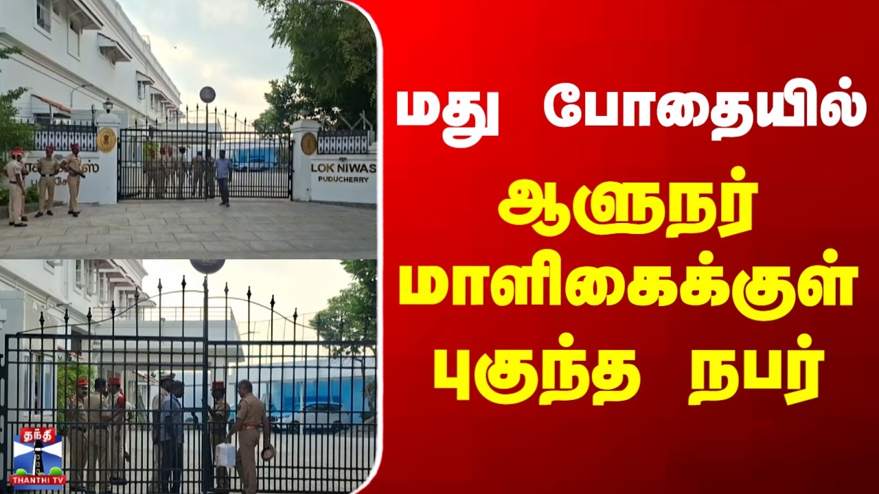 puducherry || governor || மது போதையில் ஆளுநர் மாளிகைக்குள் புகுந்த நபர்
