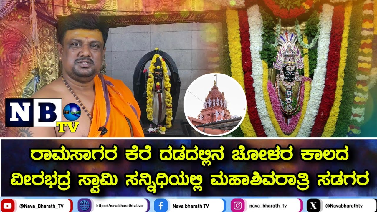 ರಾಮಸಾಗರ ಕೆರೆ ದಡದಲ್ಲಿನ ಚೋಳರ ಕಾಲದ ವೀರಭದ್ರ ಸ್ವಾಮಿ ಸನ್ನಿಧಿಯಲ್ಲಿ ಮಹಾಶಿವರಾತ್ರಿ ಸಡಗರ | Ramasagara | Veeraba