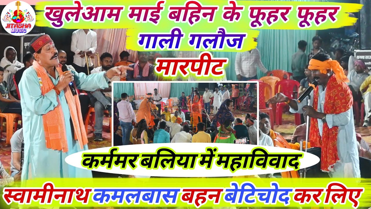 भरपूर मारपीट गाली गलौज दुगोला मुकाबला | Swaminath Vyas Kamalbas Kuwar Chaita Dugola | Dugola 2026