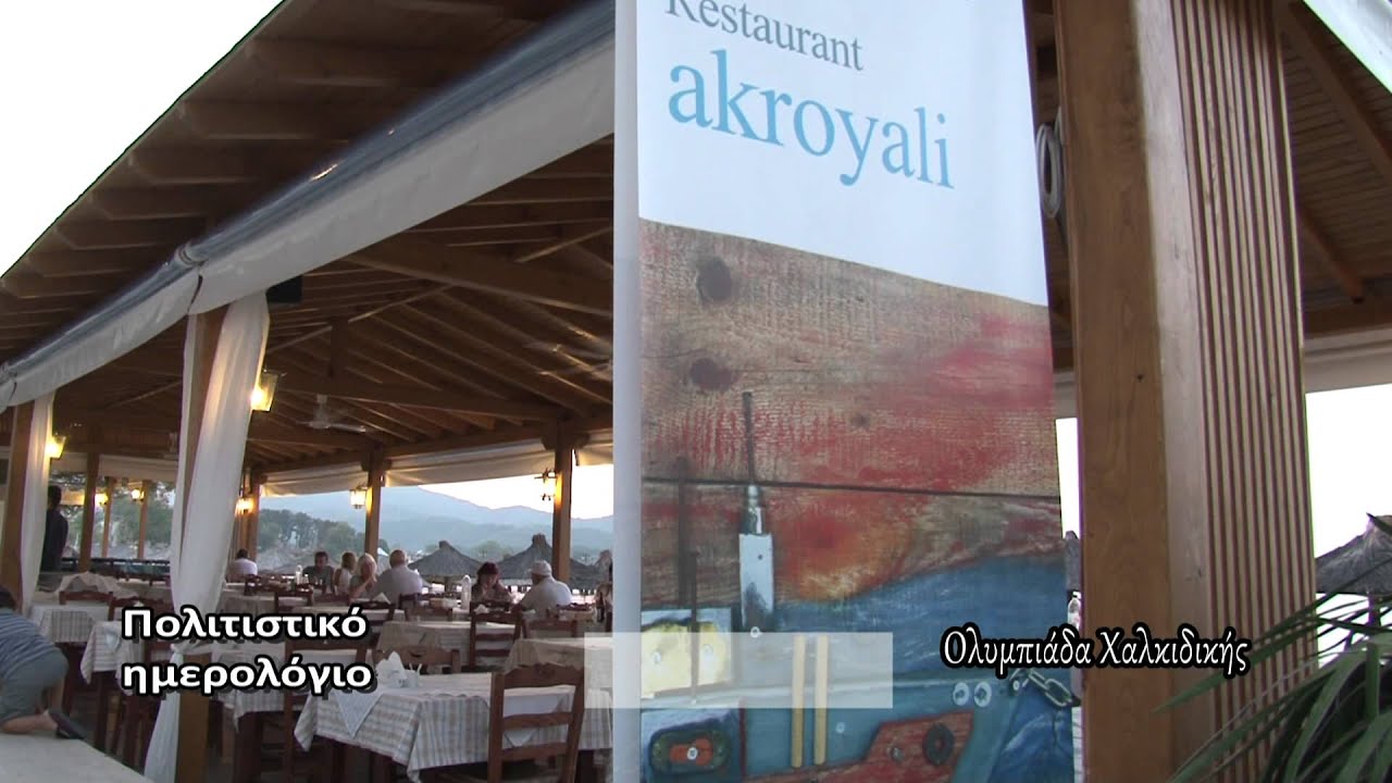 πολιτιστικο ημερολογιο ΟΛΥΜΠΙΑΔΑ ΧΑΛΚΙΔΙΚΗΣ