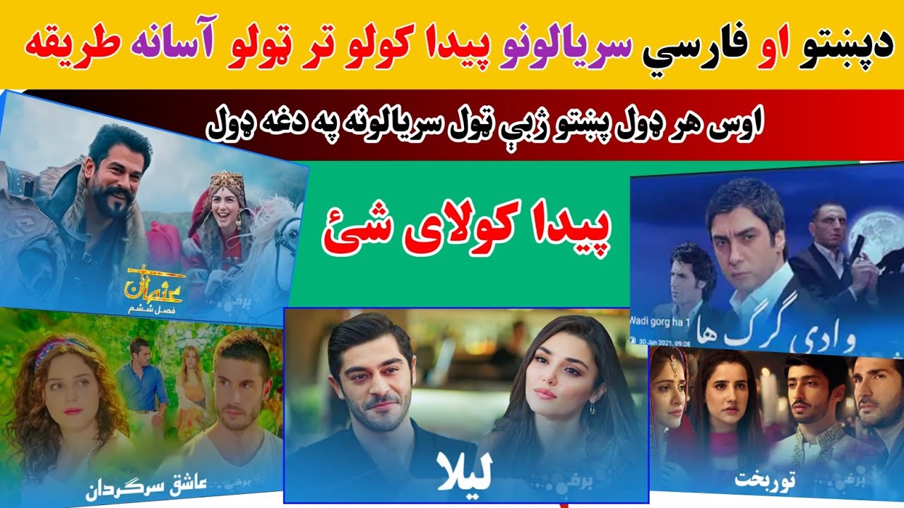 هرډول پښتو سريالونه په دغه طريقه پیدا کولای شئ/ پښتو او فارسی سريالونه څنګه ترلاسه کولای شو په اسانۍ