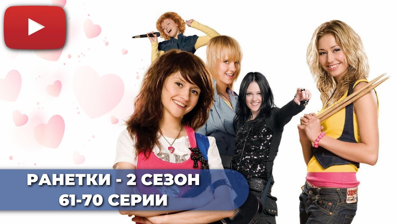 СЕРИАЛ ПРО ШКОЛУ | РАНЕТКИ 2 СЕЗОН (61-70 СЕРИИ) -  @KinoPolet ​