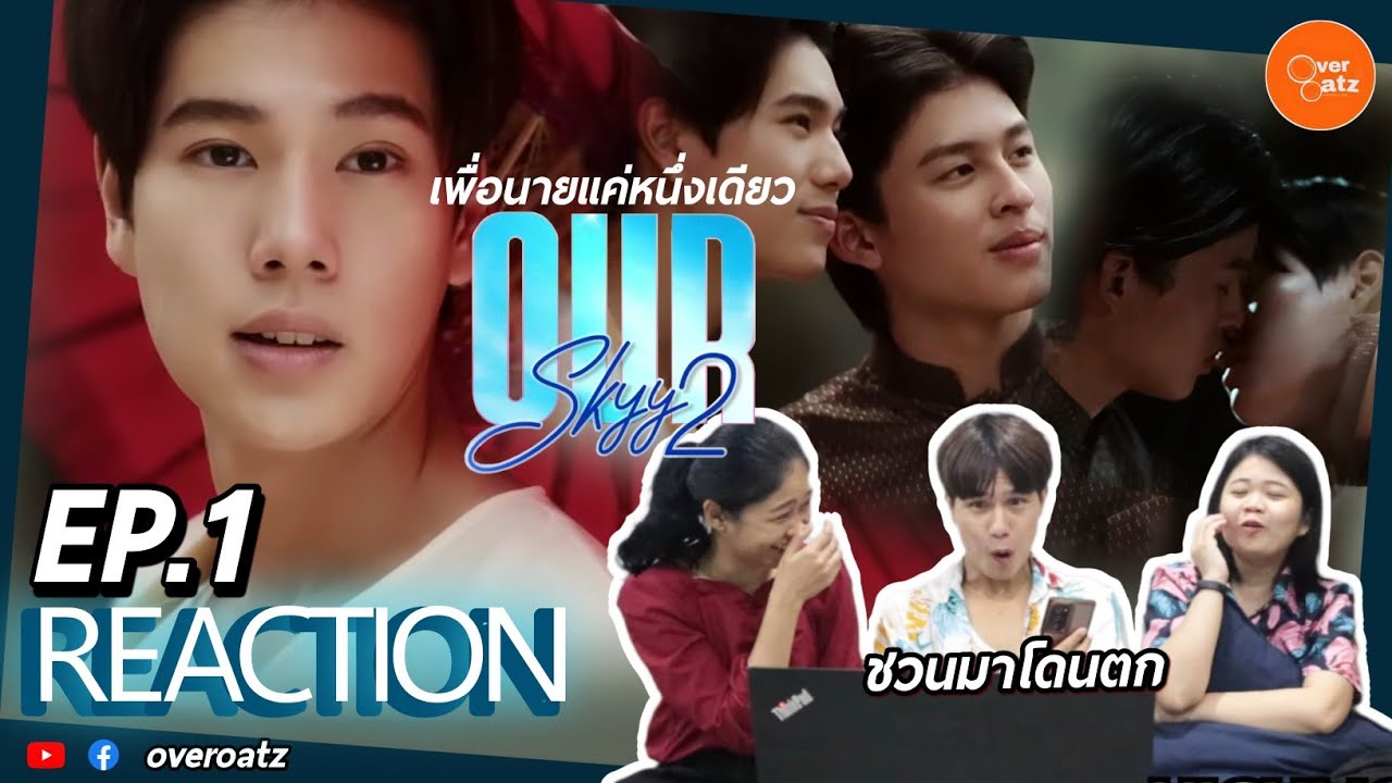 [REACTION] EP.1 Our Skyy 2 เพื่อนายแค่หนึ่งเดียว | คุณหลวง ของบ่าวว ได้ทีละแกล้งหนึ่งเดียวเลยนะปาล์ม
