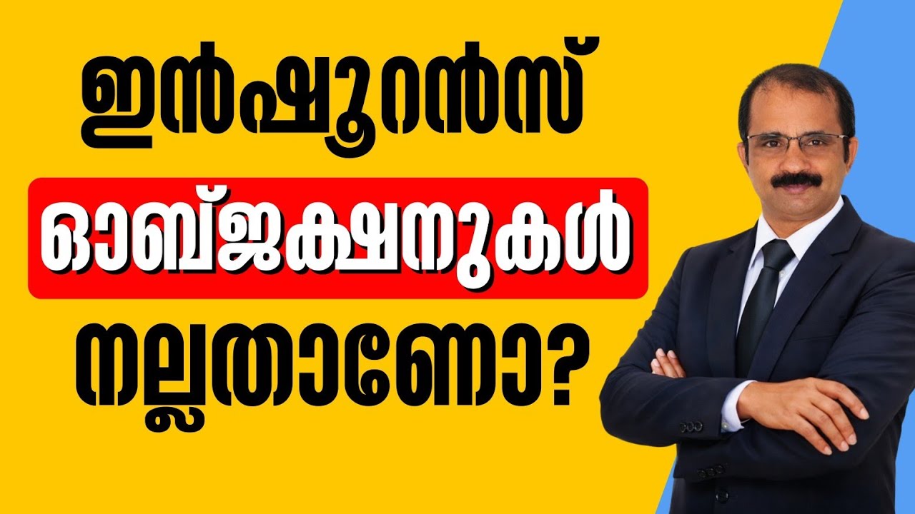 ഇൻഷൂറൻസ് ഓബ്ജക്ഷനുകൾ നല്ലതാണോ? | Are Objections Good? | Sales Psychology in Malayalam